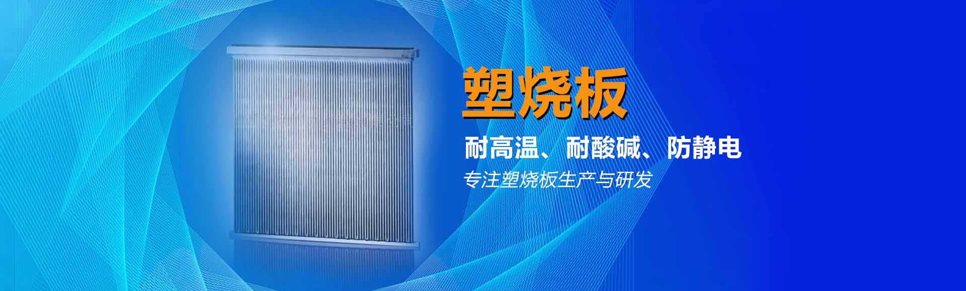 塑烧板